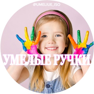 Логотип @umeliue_iso - 🧵 Умелые ручки
