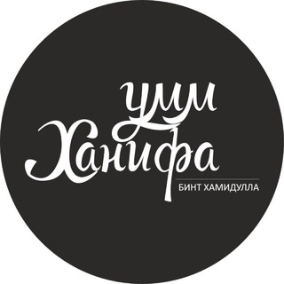 Логотип @umm_hanifa_b_hamidullah - В объятиях мамы (адаб к детям)