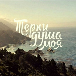 Логотип @umma001 - Терпи_Моя_Душа || صبرا يا نفسي