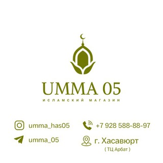 Логотип @umma_has05 - 𝐔𝐌𝐌𝐀_𝟎𝟓 🕌| Товары Оптом