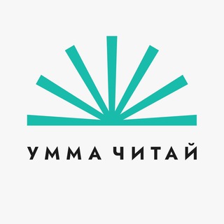 Логотип @ummah_chitay - Умма «Читай»