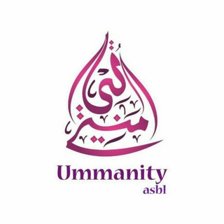 Логотип @ummanity_asbl - 📚 Partage et savoir 📚 selon la Sunnah authentique et sur la méthodologie des Pieux Prédécesseurs 📌