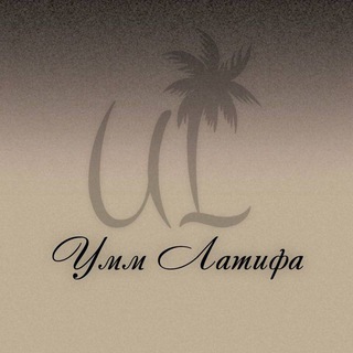 Логотип @ummlatifa_ae - UL | Умм Латифа.ОАЭ