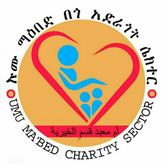 Логотип @ummumabd_charity - ኡሙማዕበድ መረዳጃ የሴቶች ግሩፕ