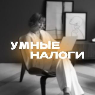 Логотип @umnalog - УМНЫЕ НАЛОГИ | ВЭД 🌎 ИМПОРТ 📦 ЭКСПОРТ