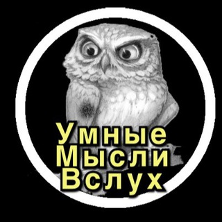 Логотип @umnayafraza - Умные Мысли Вслух