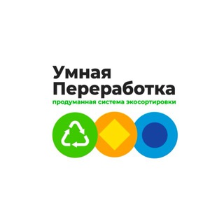 Логотип @umnayapererabotka - Умная переработка