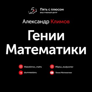 Логотип @umneestanu - Гении Математики (by Александр Сергеевич)