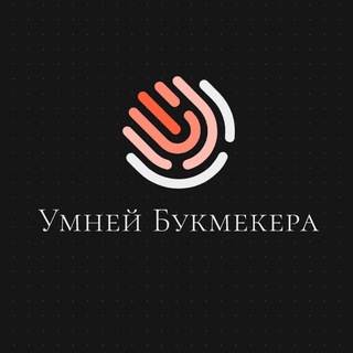 Логотип @umneibukmekera - Умней Букмекера