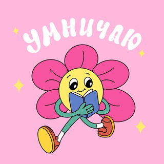 Логотип @umnichauu - Умничаю