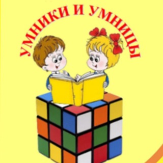 Логотип @umnikibir - 📚Детский клуб. Умники и Умницы