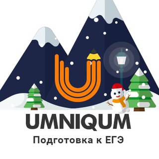 Логотип @umniqum - UMNIQUM | Подготовка к ЕГЭ 2021 🔥