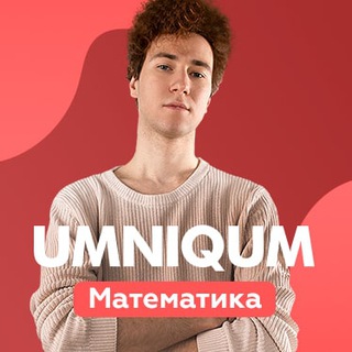 Логотип @umniqum_math - Математика ЕГЭ 2021 | UMNIQUM