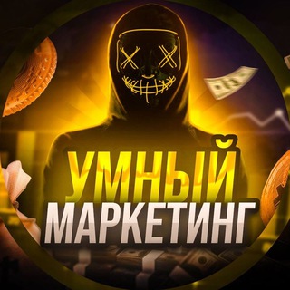 Логотип @umnyi_marketing - Умный маркетинг