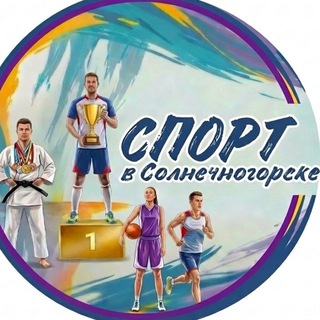Логотип @umpfks - СПОРТ в Солнечногорске