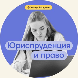 Логотип @umschool_lawyers - Юридический клуб
