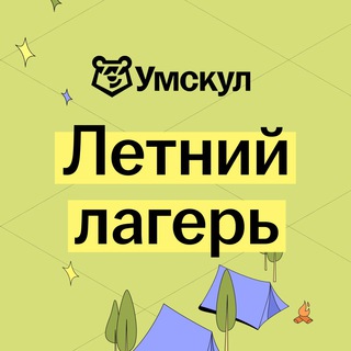 Логотип @umschool_summer - Летний лагерь | Умскул