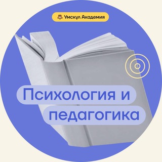 Логотип @umschool_teachers_psychologists - Клуб психологии и педагогики