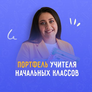 Логотип @umutaevaanna23 - ПОРТФЕЛЬ УЧИТЕЛЯ начальных классов