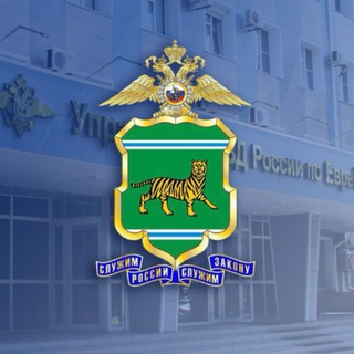 Логотип @umvdeao - Полиция ЕАО