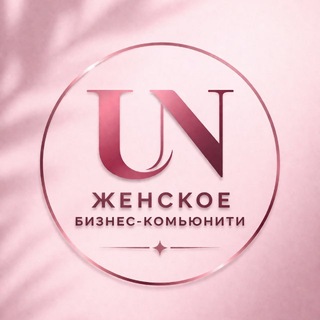 Логотип @un_community - UN Community | Окружение для женщин из бизнес-среды