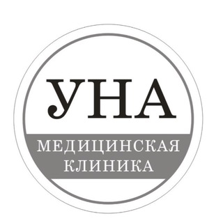 Логотип @unaclinica - Клиника УНА