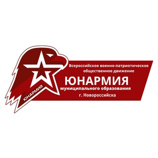 Логотип @unarmia_novorossiysk - ЮНАРМИЯ города Новороссийск
