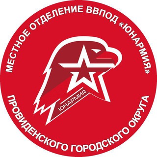Логотип @unarmiyaprovid - ЮНАРМИЯ Провиденского муниципального округа🇷🇺