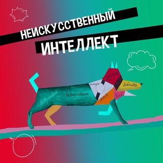 Логотип @unartificialintelligence - Неискусственный интеллект