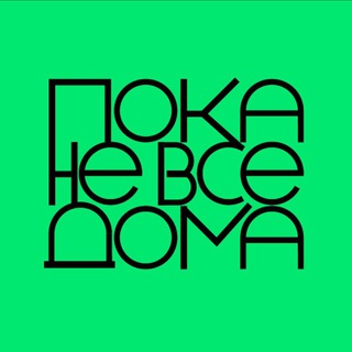 Логотип @unasnevsedoma - Пока не все дома