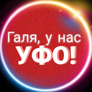 Логотип @unasufo - Галя, у нас УФО!