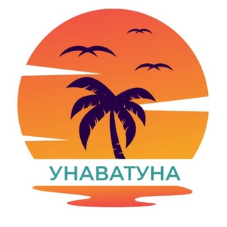 Логотип @unawatunach - ЧАТ 🌴 Унаватуна 🌴