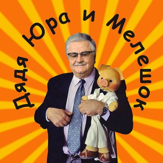 Логотип @uncleyuraandmeleshok - Дядя Юра и Мелешок