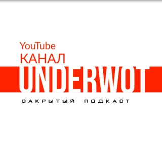 Логотип @under_wot - Закрытый подкаст 🙊