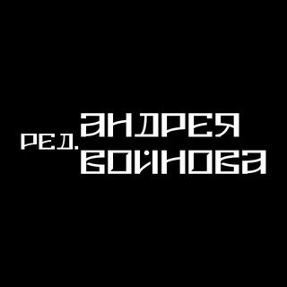Логотип @underbootleg - Редакция А. Войнова