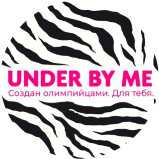 Логотип @underbyme1 - UNDER BY ME | СОЗДАН ОЛИМПИЙЦАМИ