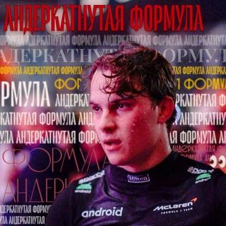 Логотип @undercutishf1 - андеркатнутая формула