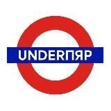 UnderПяр