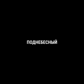 Логотип @underskystar - Поднебесный