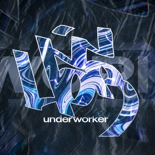 Логотип @underworkek - Underworker💻