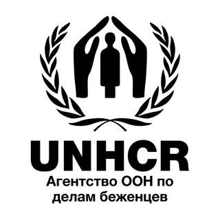 Логотип @unhcr_russia - Агентство ООН по делам беженцев в РФ