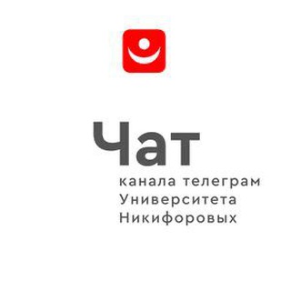Логотип @uni_nikiforovy_chat - Чат канала Университет Никифоровых