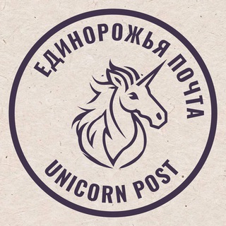 Логотип @unicorn_post_ru - 🦄 Единорожья почта @