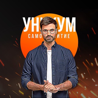 Логотип @unicumpsu - Уникум | Саморазвитие