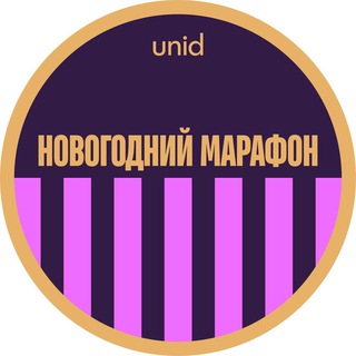 Логотип @unid_gym - Новогодний марафон Unid | 15-18 декабря