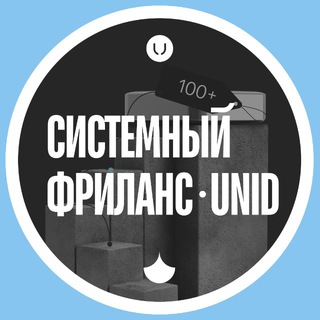 Логотип @unid_money - Системный фриланс | unid