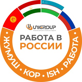 Логотип @unigroupwork - РАБОТА В РОССИИ Ish Иш Кор Жумуш Москва СПБ Тверь Калуга Обнинск kg tj uz ru ИШТӨӨ ISHLASH - Unigroup
