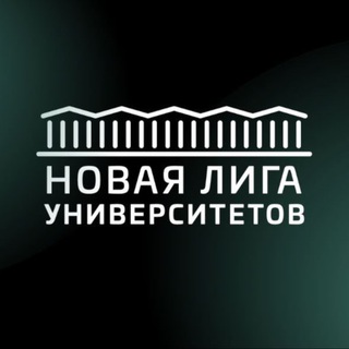 Логотип @unileague - Новая лига университетов