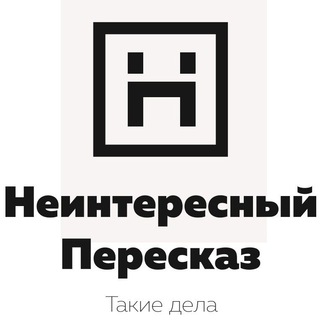 Логотип @uninterestingretelling - Неинтересный пересказ