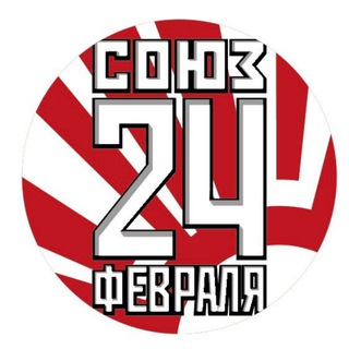 Логотип @union_24feb - СОЮЗ 24 ФЕВРАЛЯ